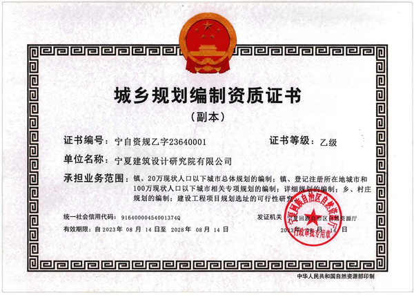 規(guī)劃編制資質(zhì)